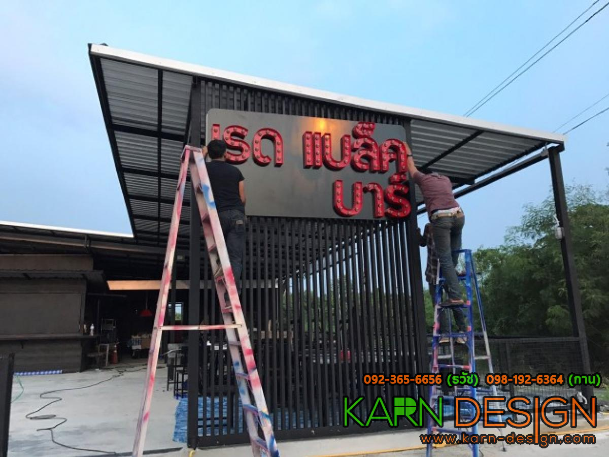 ร้าน เรด แบล็ค บาร์ ร้าน เรด แบล็ค บาร์